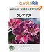 �N���}�`�X (NHK��̉��|�E�悭�킩��͔|12����)