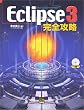 Eclipse 3 ���S�U��