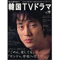 �����ƒm�肽��!�؍�TV�h���} Vol.13 (BSfan mook21)