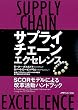 �T�v���C�`�F�[���E�G�N�Z�����X�\SCOR���f���ɂ����v�����n���h�u�b�N