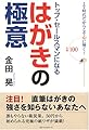 トップ・セールスマンになるはがきの極意―IT時代だからこそ心に響く!実例100