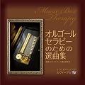 �I���S�[���E�Z���s�[�̂��߂̑I�ȏW�@�i�ďC�F���� �g���j