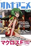 オトナアニメVol.9 (洋泉社MOOK)