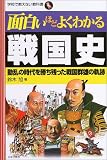 [Book]鈴木 旭 面白いほどよくわかる戦国史―動乱の時代を勝ち残った戦国群雄の軌跡 (学校で教えない教科書)