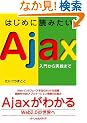 �͂��߂ɓǂ݂���Ajax ~���傩����H�܂�~