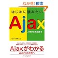 �͂��߂ɓǂ݂���Ajax ~���傩����H�܂�~