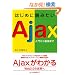 �͂��߂ɓǂ݂���Ajax ~���傩����H�܂�~