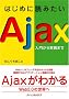 �͂��߂ɓǂ݂���Ajax ~���傩����H�܂�~