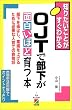OJT�ŕ������ʔ����قǈ�{ (2���Ԃł킩���{�u�b�N)