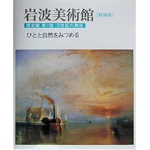 �V���� ��g���p�� ���j�فq��11���r�ЂƂƎ��R���݂߂�\19���I�̔��p