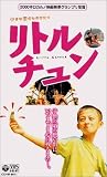  リトル・チュン【字幕版】 [VHS]
