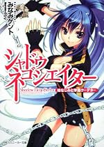 シャドウ・ネゴシエイター 幼なじみと学園クーデター