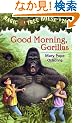 Magic Tree House #26: Good Morning, Gorillas (A Stepping Stone Book(TM))