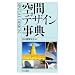 {建築・デザイン・学術}事例集?事典?forbon