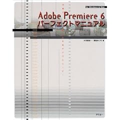Adobe Premiere6�p�[�t�F�N�g�}�j���A�� ��y�Ɋy���ޖ{�i�f�W�^�����[�r�[ for Windows&Mac