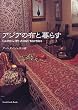 �A�W�A�̕z�ƕ�炷 (Good Earth Books)