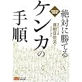 ��΂ɏ��Ă�P���J�̎菇�\����Ή��ŐV�� (BUDO�]RA BOOKS)