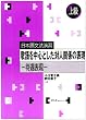 ���{�ꕶ�@���K �h��𒆐S�Ƃ����ΐl�֌W�̕\���\�ҋ��\�� �㋉ (���{�ꕶ�@���K-�㋉-)