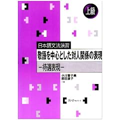 ���{�ꕶ�@���K �h��𒆐S�Ƃ����ΐl�֌W�̕\���\�ҋ��\�� �㋉ (���{�ꕶ�@���K-�㋉-)