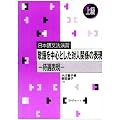���{�ꕶ�@���K �h��𒆐S�Ƃ����ΐl�֌W�̕\���\�ҋ��\�� �㋉ (���{�ꕶ�@���K-�㋉-)