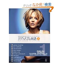 【クリックでお店のこの商品のページへ】ハリウッドスターの英語―イングリッシュ・ジャーナル・セレクション (イングリッシュ・ジャーナル・セレクション): 本