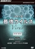 [DVD] NHKスペシャル シリーズ 最強ウイルス DVD-BOX