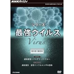 最NHKスペシャル シリーズ 最強ウイルス DVD-BOX