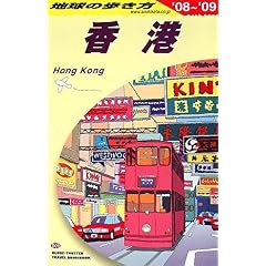 【クリックで詳細表示】D09 地球の歩き方 香港 2008～2009 [単行本]