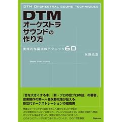DTM�I�[�P�X�g���T�E���h�̍��� �`���H�I��ҋȂ̃e�N�j�b�N60