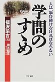 [Book]福沢 諭吉 学問のすゝめ―人は、学び続けなければならない