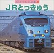 JR�Ƃ����イ (350�V���[�Y���Ⴕ�񂦂ق�)