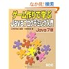 �Q�[�����Ŋw��Java�v���O���~���O���� Java7�� (SCC Books)