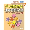 �Q�[�����Ŋw��Java�v���O���~���O���� Java7�� (SCC Books)