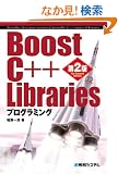 Boost C++ Libraries�v���O���~���O