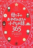 母と子のおやすみまえの小さなお話365 (単行本（ソフトカバー）)