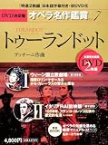 [Book]永竹 由幸(ながたけ よしゆき) トゥーランドット TURANDOT - DVD決定盤オペラ名作鑑賞シリーズ 7 (DVD2枚付きケース入り) プッチーニ作曲