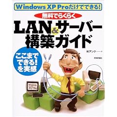 �����ł炭�炭LAN&�T�[�o�[�\�z�K�C�h�\Windows XP Pro�����łł���!