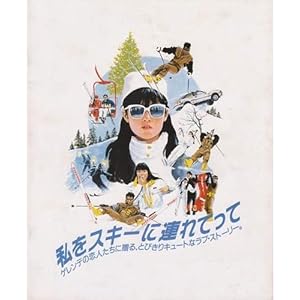 【クリックで詳細表示】シネマUSEDパンフレット『私をスキーに連れてって』☆映画中古パンフレット通販☆邦画