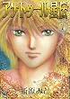 �A�i�g�D�[�����` 1 (PIANISSIMO COMICS)