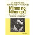 �݂�Ȃ̓��{�� ����1 �|��E���@��� ���[�}����(�p��) (Minna No Nihongo 1 Series)