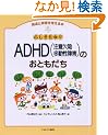 �ӂ�������!?ADHD(���ӌ��ב�������Q)�̂��Ƃ����� (���B�Ə�Q���l����{)