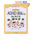 �ӂ�������!?ADHD(���ӌ��ב�������Q)�̂��Ƃ����� (���B�Ə�Q���l����{)