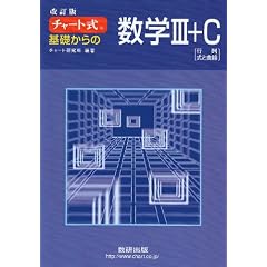�`���[�g�� ��b����̐��w3+C ������