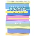 �ǂ��ɂ������ăt�c�E�̐����\�g�E�L���E���g���m���A���e�B�[�u (CG BOOKS)
