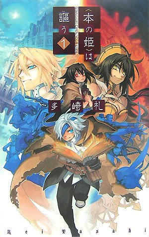 “本の姫”は謳う〈1〉 (C・NOVELSファンタジア) [単行本]