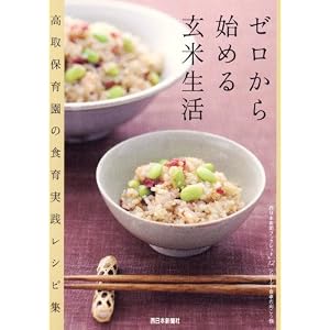ゼロからはじめる玄米生活