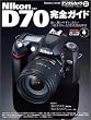 Nikon D70 ���S�K�C�h (Impress mook)