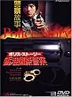 �|���X�E�X�g�[���[~���`���یx�@~ [DVD]