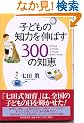 �q�ǂ��̒m�͂�L�΂�300�̒m�b