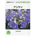 �A�W�T�C (NHK��̉��|�E�悭�킩��͔|12����)